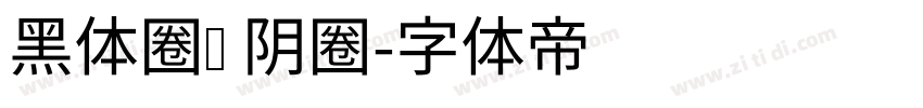 黑体圈码 阴圈字体转换